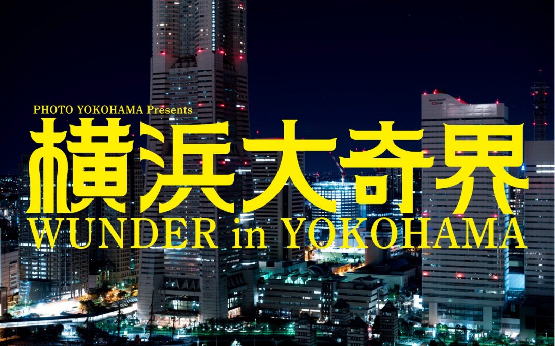 写真展「横浜大奇界」開催