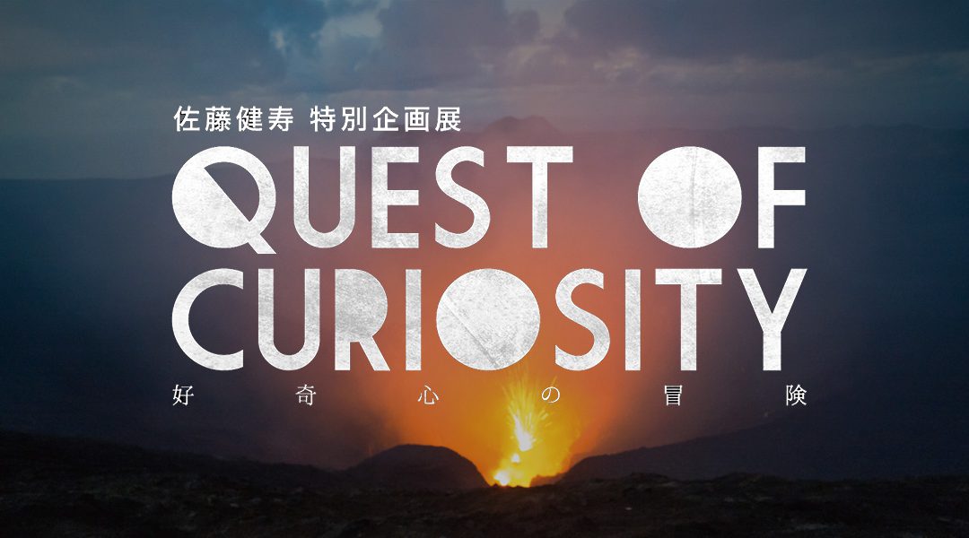 佐藤健寿特別企画展 Quest of Curiosity〜好奇心の冒険 in 大阪