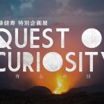佐藤健寿特別企画展 Quest of Curiosity〜好奇心の冒険 in 大阪