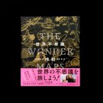 『世界不思議地図 THE WONDER MAPS』刊行