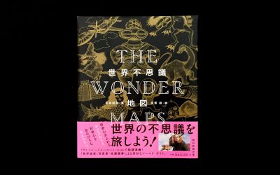 『世界不思議地図 THE WONDER MAPS』刊行