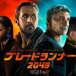 『ブレードランナー 2049 』