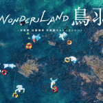 WONDERLAND 鳥羽