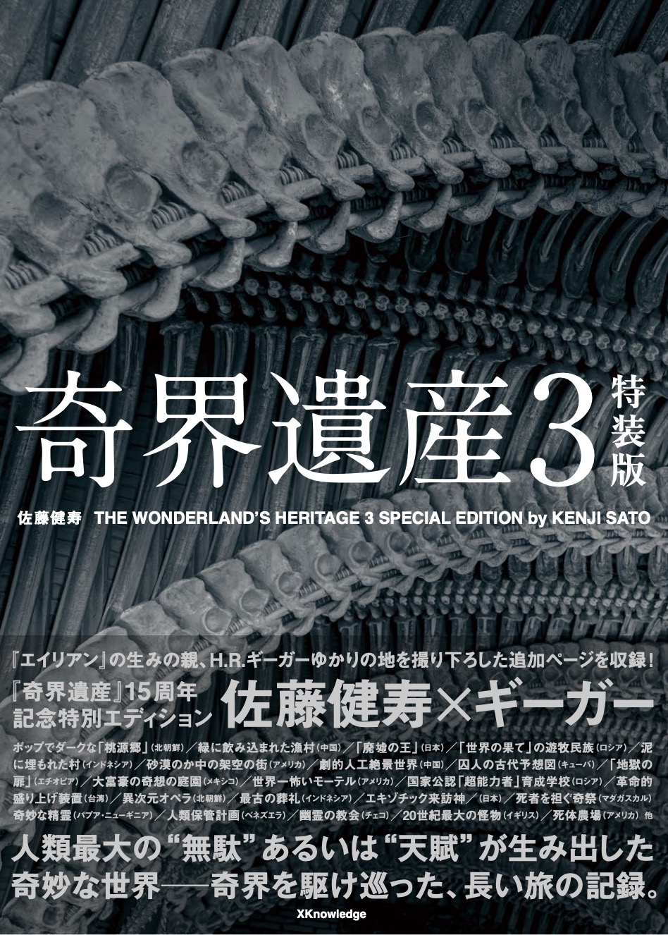 ヨシダナギ　佐藤健寿　サイン付き　奇界遺産　SURI COLLECTION &1 奇界 | 奇界遺産・佐藤健寿 公式サイト