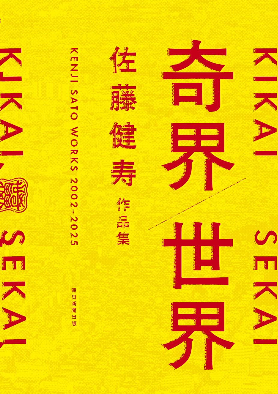 kikai-sekai 奇界遺産